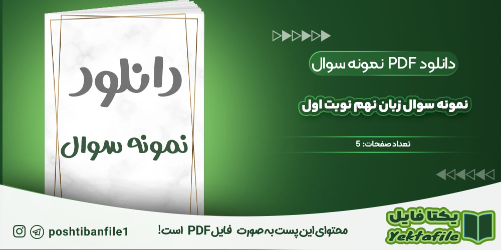 نمونه سوال زبان نهم نوبت اول