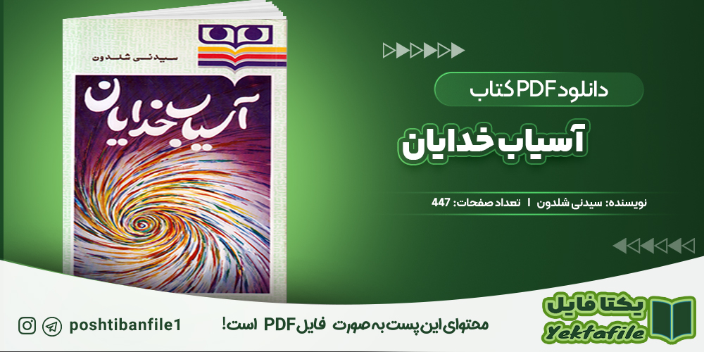 دانلود پی دی اف آسیاب خدایان سیدنی شلدون