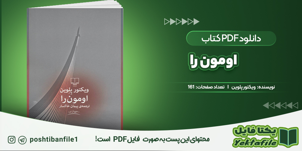 دانلود پی دی اف اومون را ویکتور پلوین