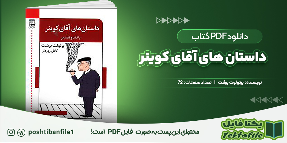 دانلود پی دی اف داستان های آقای کوینر برتولوت برشت
