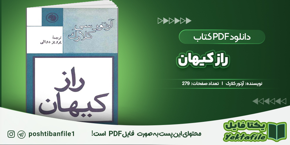 دانلود پی دی اف راز کیهان آرتور کلارک