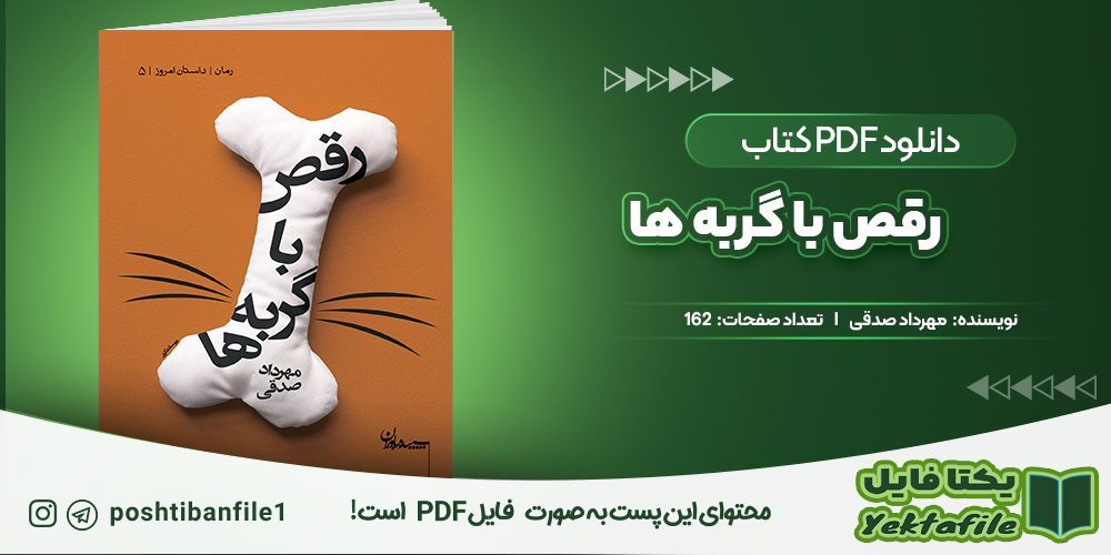 دانلود پی دی اف رقص با گربه ها مهرداد صدقی