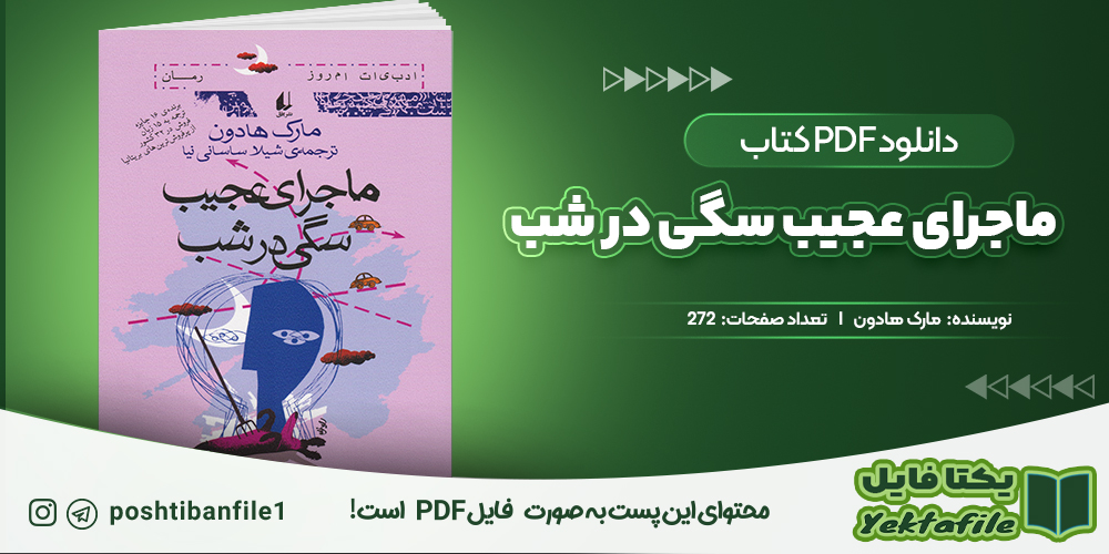 دانلود پی دی اف ماجرای عجیب سگی در شب مارک هادون