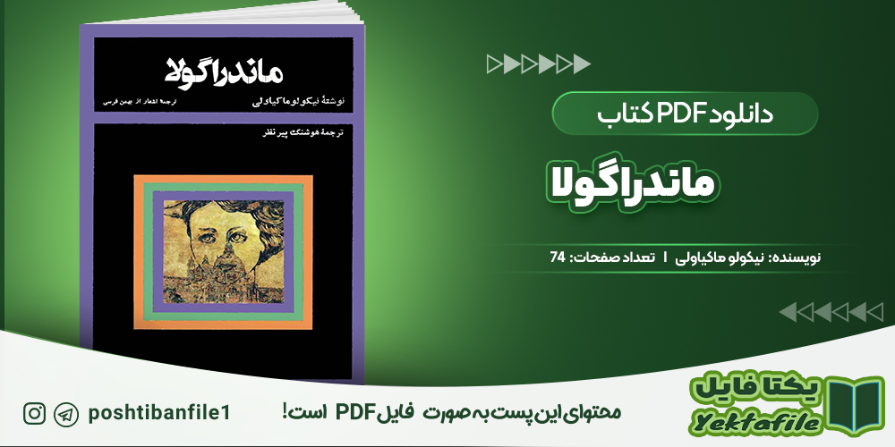 دانلود پی دی اف ماندراگولا نیکولو ماکیاولی