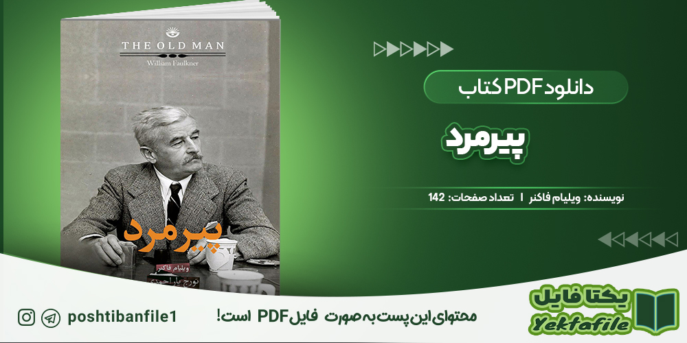 دانلود پی دی اف پیرمرد ویلیام فاکنر