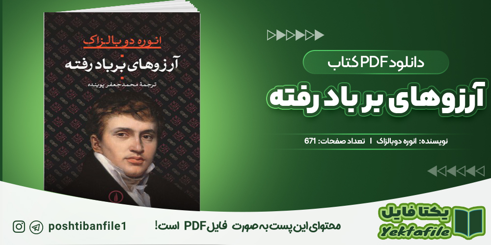 دانلود پی دی اف آرزوهای بر باد رفته انوره دوبالزاک